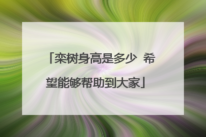 栾树身高是多少 希望能够帮助到大家