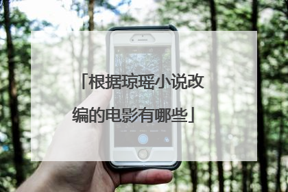 根据琼瑶小说改编的电影有哪些