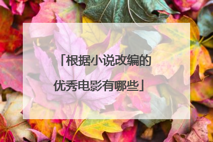 根据小说改编的优秀电影有哪些