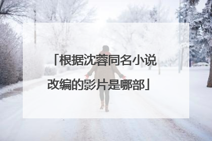 根据沈蓉同名小说改编的影片是哪部