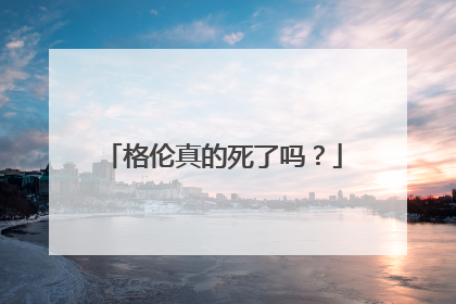 格伦真的死了吗？