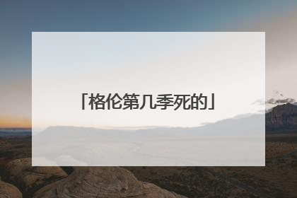 格伦第几季死的