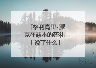格利高里·派克在赫本的葬礼上说了什么