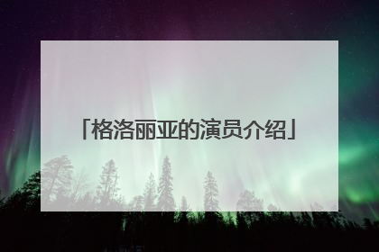 格洛丽亚的演员介绍