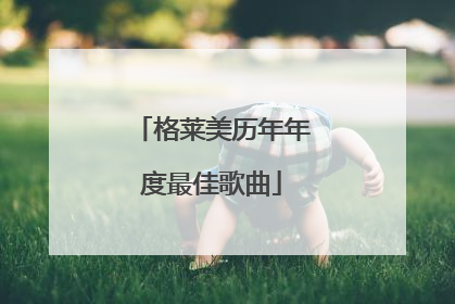 格莱美历年年度最佳歌曲