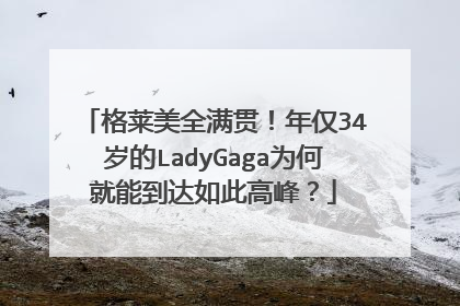 格莱美全满贯!年仅34岁的LadyGaga为何就能到达如此高峰?