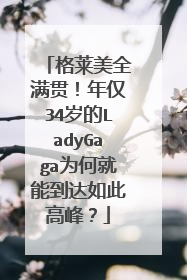 格莱美全满贯！年仅34岁的LadyGaga为何就能到达如此高峰？