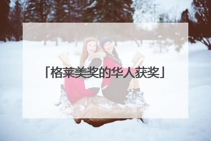 格莱美奖的华人获奖