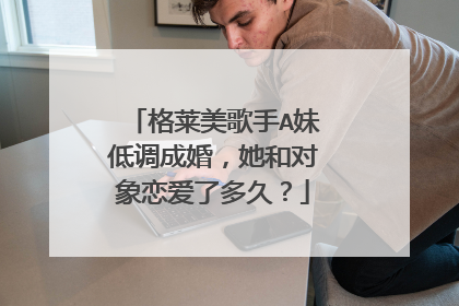 格莱美歌手A妹低调成婚,她和对象恋爱了多久?