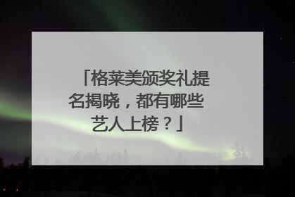格莱美颁奖礼提名揭晓,都有哪些艺人上榜?