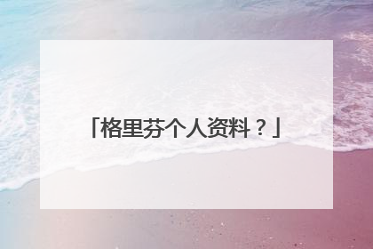 格里芬个人资料？