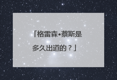 格雷森•蔡斯是多久出道的?