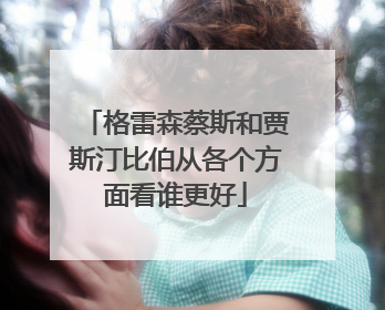 格雷森蔡斯和贾斯汀比伯从各个方面看谁更好