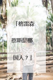 格雷森蔡斯是哪国人?