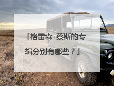 格雷森·蔡斯的专辑分别有哪些?