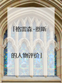 格雷森·蔡斯的人物评价