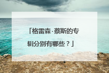 格雷森·蔡斯的专辑分别有哪些？