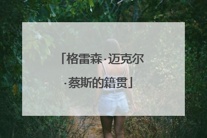 格雷森·迈克尔·蔡斯的籍贯