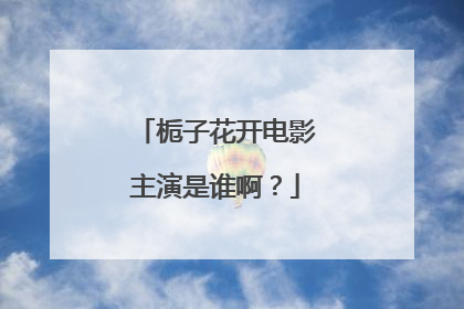栀子花开电影主演是谁啊?