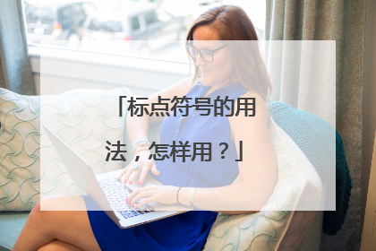 标点符号的用法,怎样用?