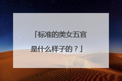 标准的美女五官是什么样子的？