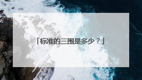 标准的三围是多少?