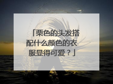 栗色的头发搭配什么颜色的衣服显得可爱？