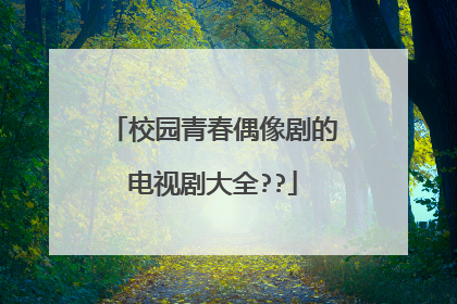 校园青春偶像剧的电视剧大全??