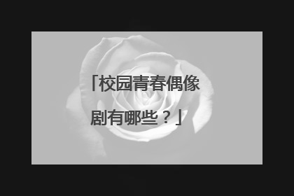 校园青春偶像剧有哪些？