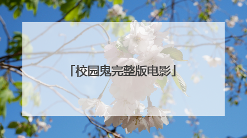 校园鬼完整版电影