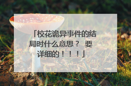 校花诡异事件的结局时什么意思？ 要详细的！！！