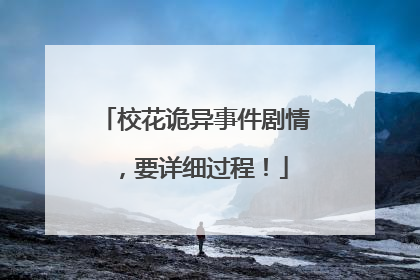 校花诡异事件剧情,要详细过程!