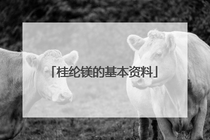 桂纶镁的基本资料