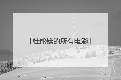 桂纶镁的所有电影