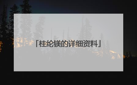 桂纶镁的详细资料