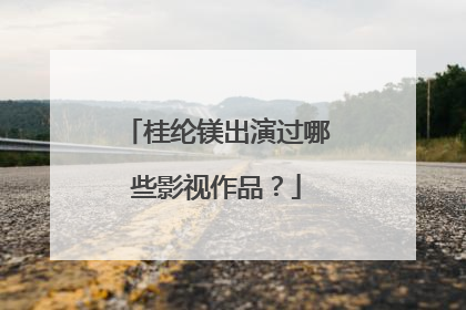 桂纶镁出演过哪些影视作品?