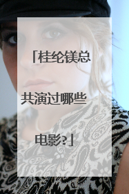 桂纶镁总共演过哪些电影?