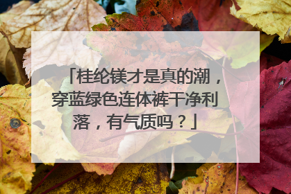 桂纶镁才是真的潮,穿蓝绿色连体裤干净利落,有气质吗?