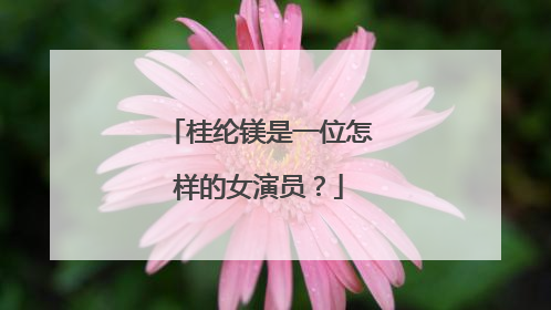 桂纶镁是一位怎样的女演员?