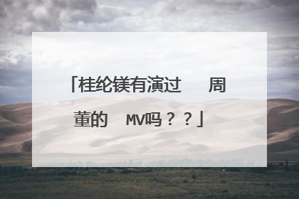 桂纶镁有演过 周董的 MV吗??