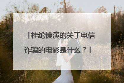桂纶镁演的关于电信诈骗的电影是什么?