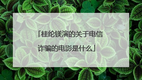 桂纶镁演的关于电信诈骗的电影是什么