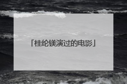 桂纶镁演过的电影