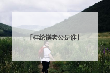 桂纶镁老公是谁