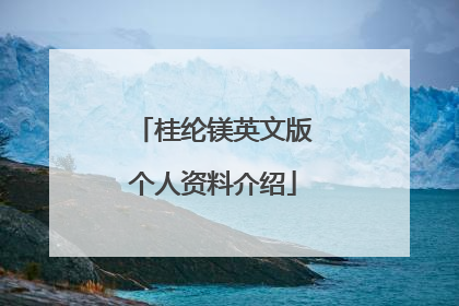 桂纶镁英文版个人资料介绍