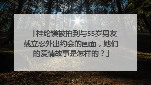 桂纶镁被拍到与55岁男友戴立忍外出约会的画面，她们的爱情故事是怎样的？