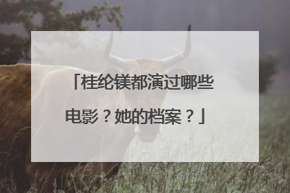 桂纶镁都演过哪些电影?她的档案?