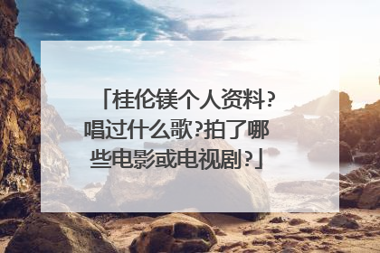 桂伦镁个人资料?唱过什么歌?拍了哪些电影或电视剧?