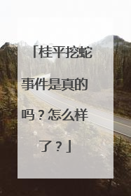 桂平挖蛇事件是真的吗?怎么样了?