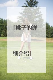 桃子的详细介绍